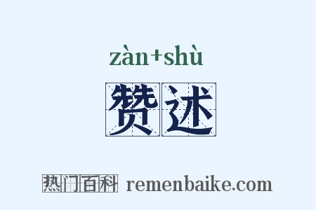 赞述是什么意思的图片